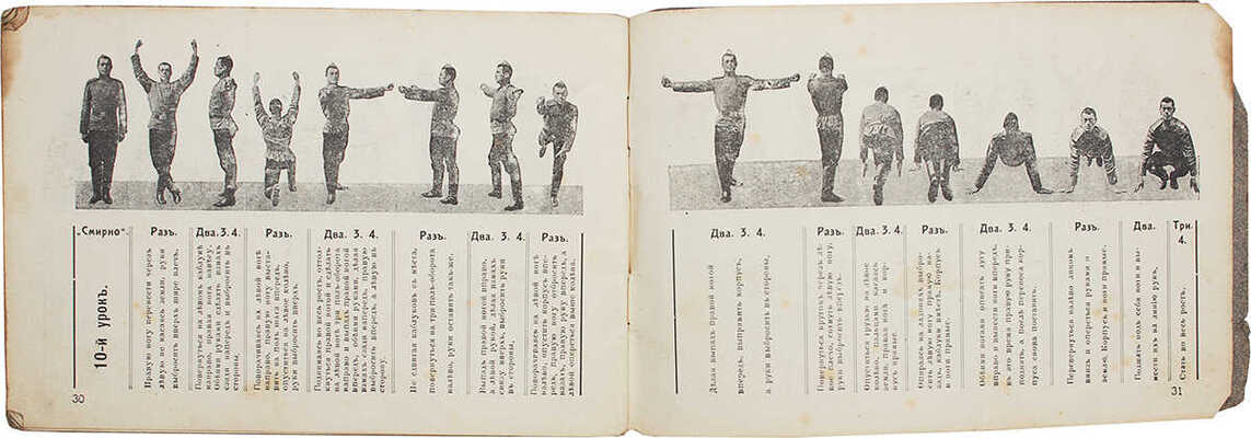 Соколиная гимнастика для войск и школ / Составил и издал шт.-кап. Я.Н. Александрович. Симферополь, 1913.